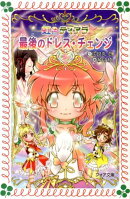 虹色ティアラ最後のドレス・チェンジ