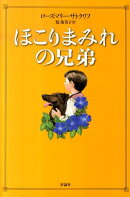ほこりまみれの兄弟