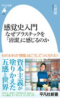 感覚史入門 なぜプラスチックを「清潔」に感じるのか（1096） （平凡社新書） [ 久野　愛 ]