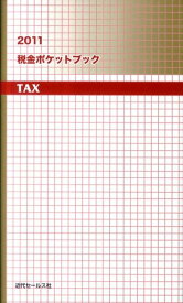 税金ポケットブック（2011） [ 近代セールス社 ]