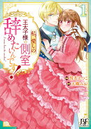 私、愛しの王太子様の側室辞めたいんです！　1