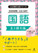 公立高校入試シリーズ　公立入試の国語　実力錬成編
