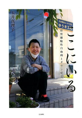 楽天ブックス ダウン症のこころ 飯沼 和三 本