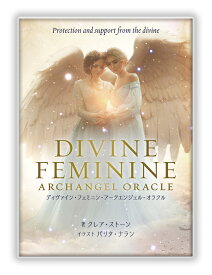 ディヴァイン・フェミニン・アークエンジェル・オラクル 神聖なる女性性を宿す「大天使アーケイア」を召喚 [ クレア・ストーン ]