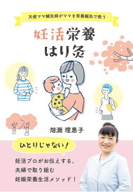 【POD】妊活栄養はり灸　～天使ママ鍼灸師がママを栄養鍼灸で救う～ [ 畑瀬理惠子 ]