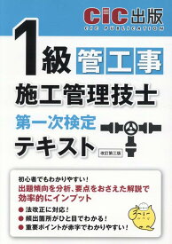 1級管工事施工管理技士第一次検定　テキスト改訂第三版 [ CIC出版 ]