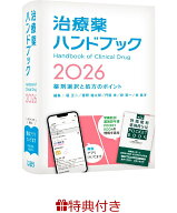 【特典】治療薬ハンドブック2026(治療薬ハンドブックオリジナル　マッキーワーク) 薬剤選択と処方のポイ…
