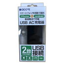 USB AC充電器 2台接続 iphone＆android ブラック