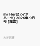 【予約】ihr HertZ (イァ ハーツ) 2026年 9月号 [雑誌]