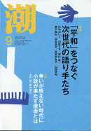 潮 2026年 9月号 [雑誌]