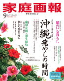 家庭画報 2026年 9月号 [雑誌]