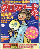 クロスワードランド 2026年 9月号 [雑誌]