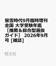 螢雪時代臨時増刊 全国大学受験年鑑 [推薦&総合型選抜ガイド] 2026年 9月号 [雑誌]