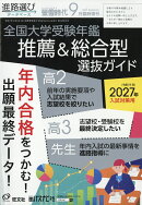 螢雪時代 2026年9月臨時増刊 [雑誌] 全国大学受験年鑑［推薦＆総合型選抜ガイド］（2027年入試対策用）