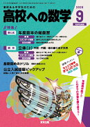 高校への数学 2026年 9月号 [雑誌]