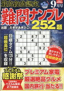 最高段位認定 難問ナンプレ252題 2026年 9月号 [雑誌]