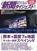 新聞ダイジェスト 2026年 9月号 [雑誌]