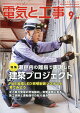 電気と工事 2026年 9月号 [雑誌]