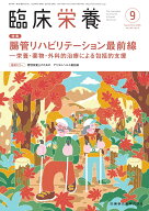 臨床栄養 腸管リハビリテーション最前線─栄養・薬物・外科的治療による包括的支援 2026年9月号 149巻3号…