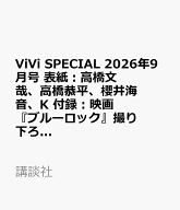ViVi SPECIAL 2026年9月号　表紙：高橋文哉、高橋恭平、櫻井海音、K　付録：映画『ブルーロック』撮り下…