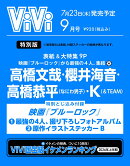 ViVi SPECIAL 2026年9月号　表紙：高橋文哉、高橋恭平、櫻井海音、K　付録：映画『ブルーロック』撮り下ろしフォト…