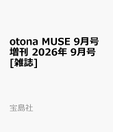 otona MUSE 9月号増刊 2026年 9月号 [雑誌]