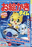 お絵かきタイム 2026年 9月号 [雑誌]