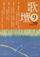 歌壇 2026年 9月号 [雑誌]