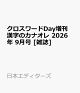 【予約】クロスワードDay増刊 漢字のカナオレ 2026年 9月号 [雑誌]