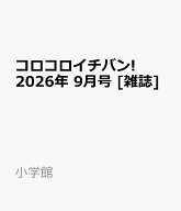 コロコロイチバン! 2026年 9月号 [雑誌]