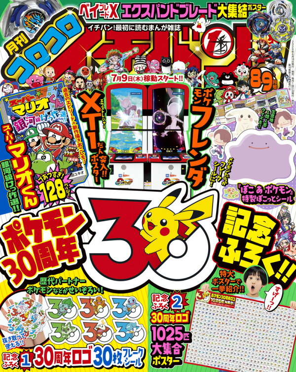 楽天ブックス: コロコロイチバン! 2026年 9月号 [雑誌] - 小学館 - 4912138590963 : 雑誌