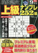 段位認定上級ナンプレ 2026年 9月号 [雑誌]