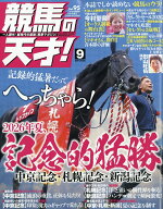 TVfan(ファン)関西版 増刊 競馬の天才! Vol.95 2026年 9月号 [雑誌]