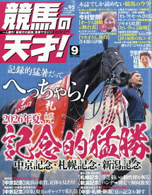 TVfan(ファン)関西版 増刊 競馬の天才! Vol.95 2026年 9月号 [雑誌]