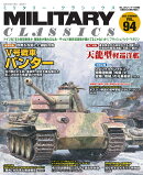 MILITARY CLASSICS (ミリタリー・クラシックス) 2026年 9月号 [雑誌]