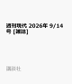 【予約】週刊現代 2026年 9/14号 [雑誌]