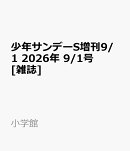 少年サンデーS増刊9/1 2026年 9/1号 [雑誌]