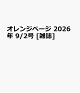 【予約】オレンジページ 2026年 9/2号 [雑誌]