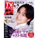 TVガイド関西版 2026年 9/25号 [雑誌]