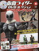 【予約】隔週刊 仮面ライダーDVDコレクション 平成ジェネレーションズ 2026年 9/15号 [雑誌]
