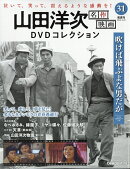 隔週刊 山田洋次 名作映画DVDコレクション 2026年 9/29号 [雑誌]