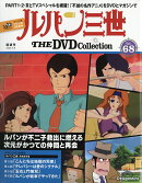 隔週刊 ルパン三世 THE DVD コレクション 2026年 9/8号 [雑誌]