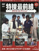 隔週刊 特捜最前線 DVDコレクション 2026年 9/1号 [雑誌]
