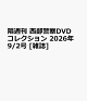 【予約】隔週刊 西部警察DVDコレクション 2026年 9/2号 [雑誌]