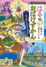 楽天ブックス: しあわせ?レインボー・パウダー - 斉藤洋 しあわせ・レインボー・パウダー/斉藤 洋, 村田 桃香