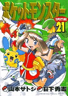 ポケットモンスターSPECIAL（21）