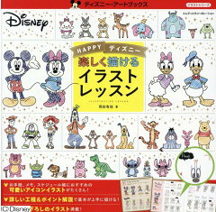 楽天ブックス Happyディズニー 楽しく描けるイラストレッスン 本