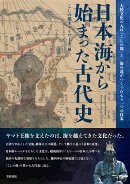 日本海から始まった古代史