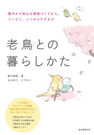 老鳥との暮らしかた 穏やかで安心な環境づくりから、リハビリ、メンタルケアまで [ 細川 博昭 ]