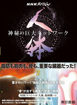 NHKスペシャル 人体　神秘の巨大ネットワーク 第2巻